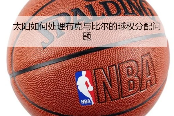 太阳如何处理布克与比尔的球权分配问题