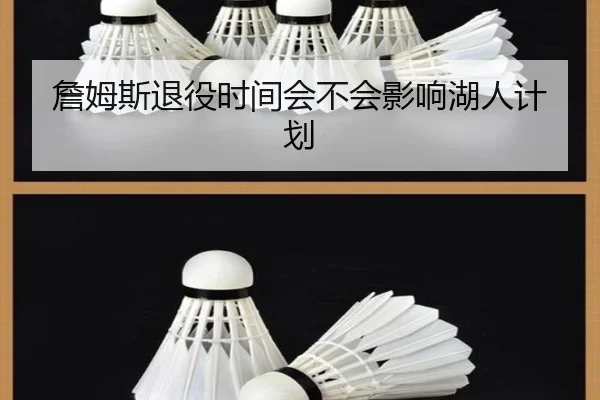詹姆斯退役时间会不会影响湖人计划